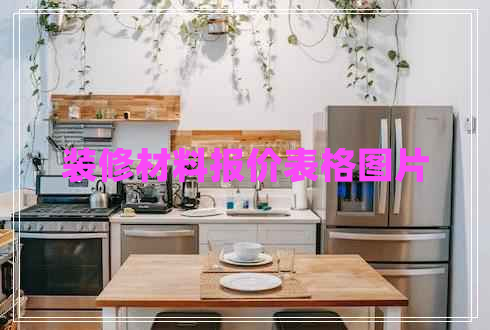 裝修材料報價表格圖片
