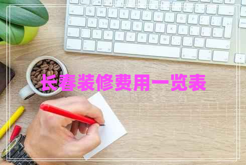 長春裝修費(fèi)用一覽表