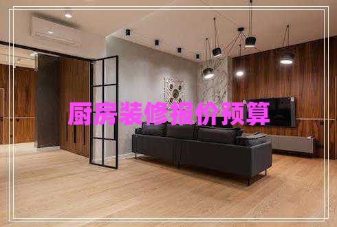 廚房裝修報價預(yù)算