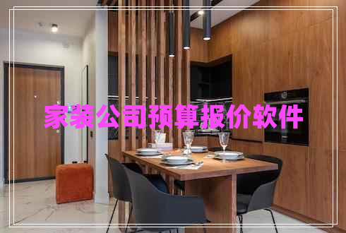 家裝公司預算報價軟件
