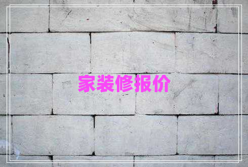 家裝修報價