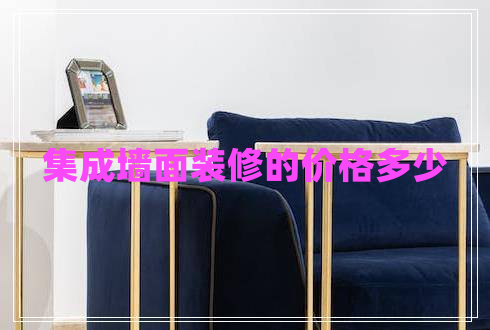 集成墻面裝修的價(jià)格多少