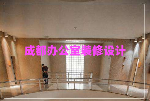 成都辦公室裝修設計