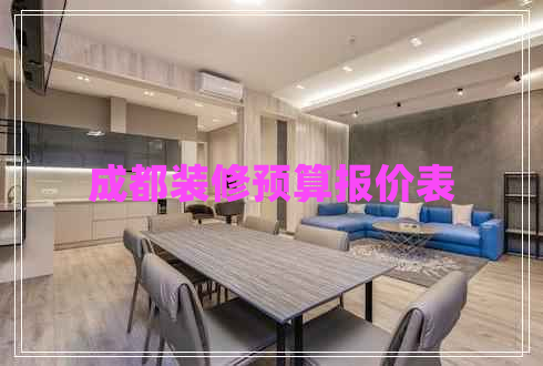 成都裝修預(yù)算報價表
