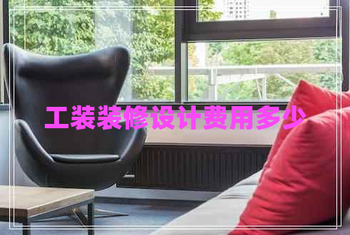 工裝裝修設(shè)計費用多少