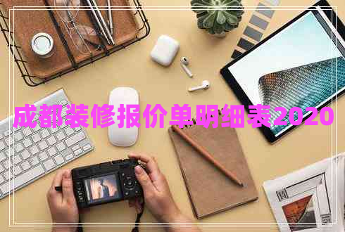 成都裝修報價單明細(xì)表2020