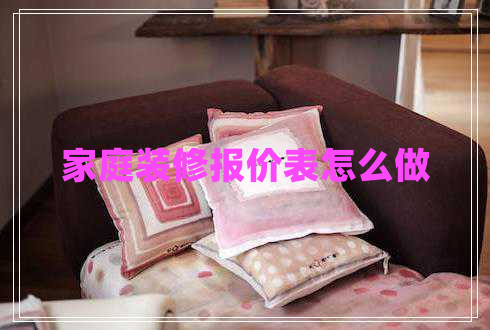 家庭裝修報(bào)價(jià)表怎么做