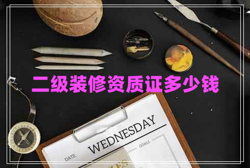 二級(jí)裝修資質(zhì)證多少錢(qián)