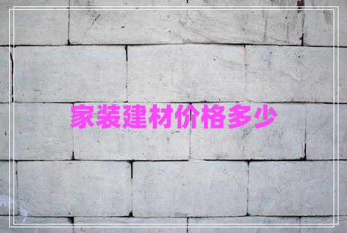 家裝建材價格多少