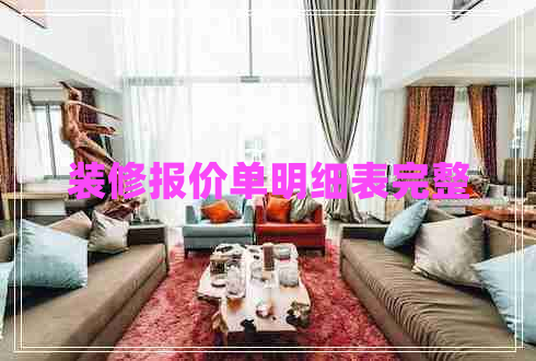 裝修報(bào)價(jià)單明細(xì)表完整