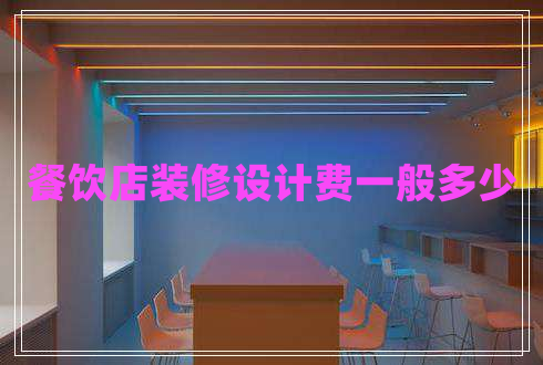 餐飲店裝修設計費一般多少