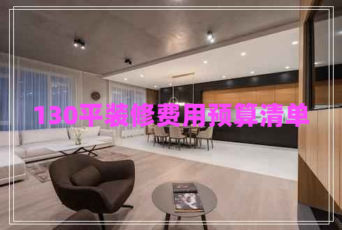 130平裝修費用預(yù)算清單