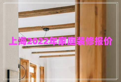 上海2022年家庭裝修報(bào)價(jià)