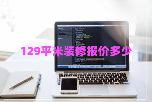 129平米裝修報價多少