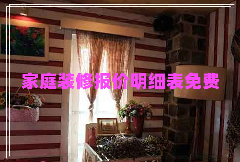 家庭裝修報價明細表免費