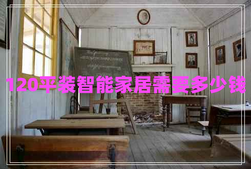120平裝智能家居需要多少錢(qián)