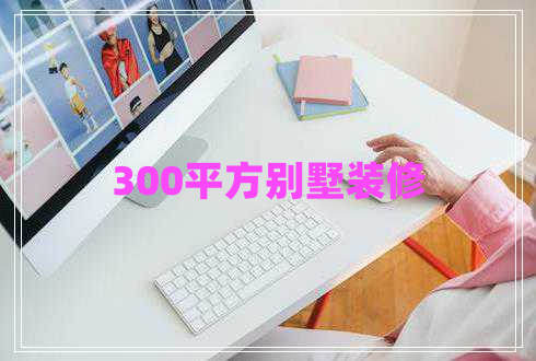 300平方別墅裝修