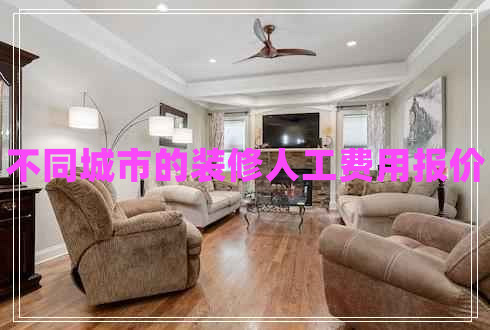 不同城市的裝修人工費用報價