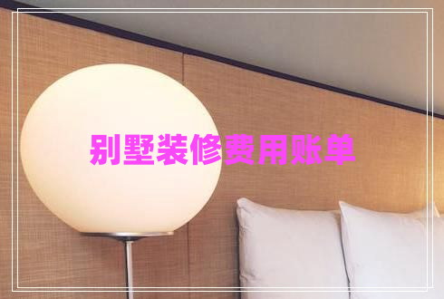 別墅裝修費(fèi)用賬單