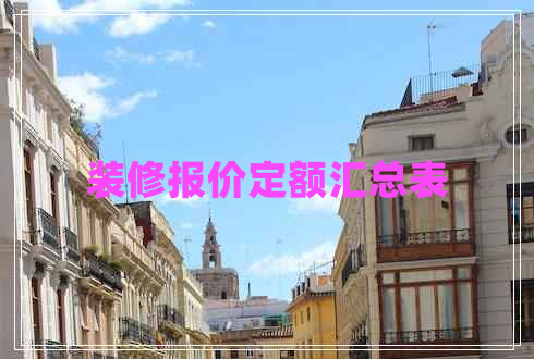 裝修報價定額匯總表