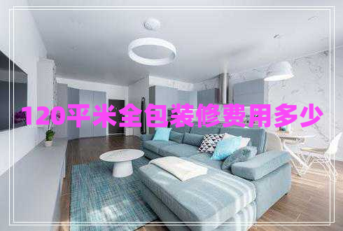 120平米全包裝修費用多少