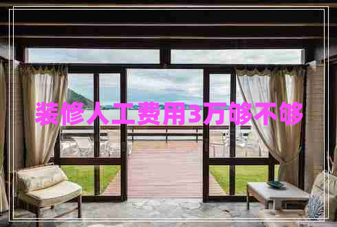 裝修人工費(fèi)用3萬夠不夠