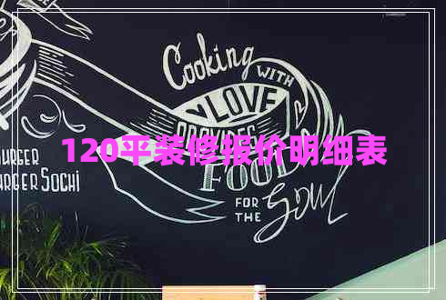 120平裝修報價明細(xì)表