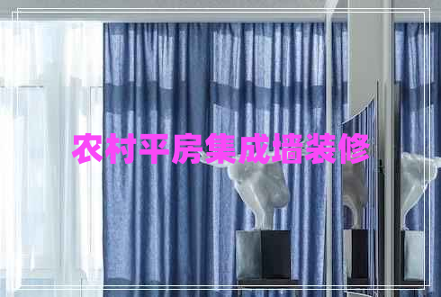農(nóng)村平房集成墻裝修