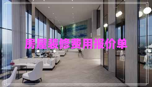 房屋裝修費用報價單