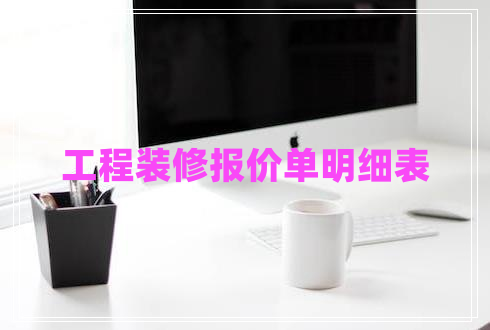 工程裝修報價單明細表