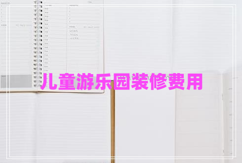 兒童游樂園裝修費(fèi)用