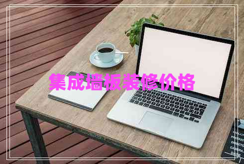 集成墻板裝修價(jià)格