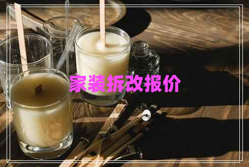 家裝拆改報價