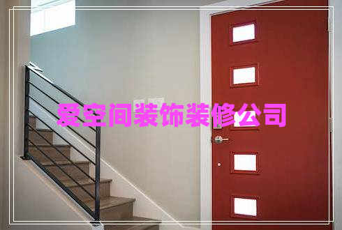 愛空間裝飾裝修公司