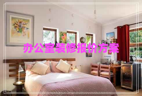 辦公室裝修報(bào)價方案