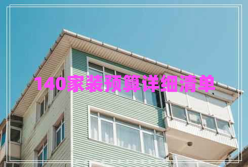 140家裝預(yù)算詳細清單