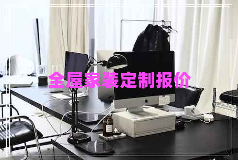 全屋家裝定制報價