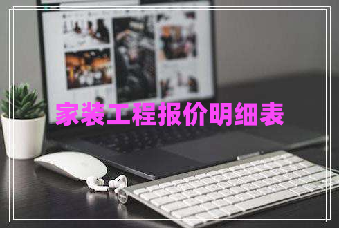 家裝工程報價明細(xì)表