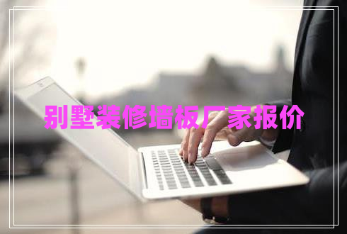 別墅裝修墻板廠家報(bào)價(jià)