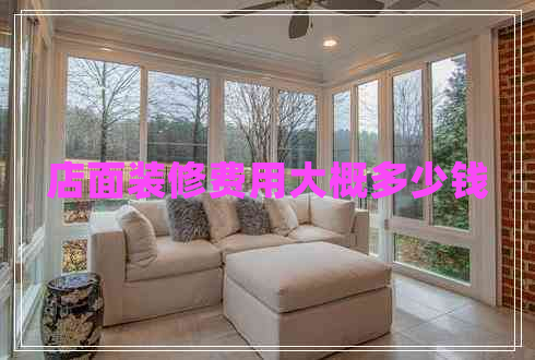 店面裝修費用大概多少錢