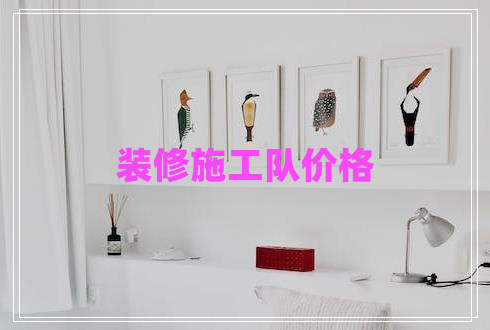 裝修施工隊(duì)價(jià)格