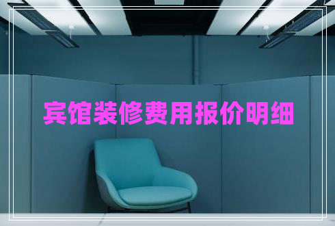 賓館裝修費(fèi)用報(bào)價(jià)明細(xì)