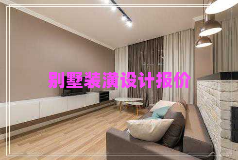 別墅裝潢設(shè)計(jì)報(bào)價(jià)