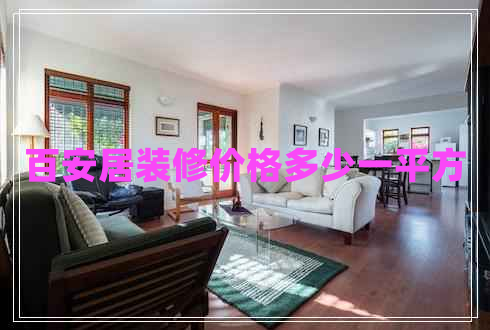 百安居裝修價(jià)格多少一平方