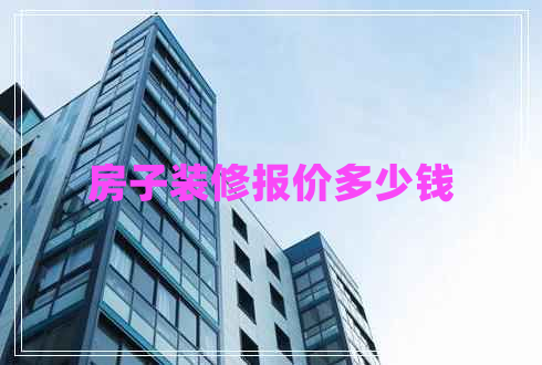 房子裝修報價多少錢