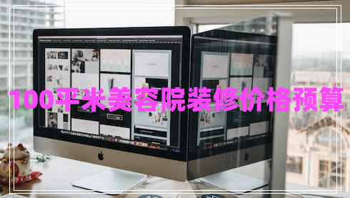 100平米美容院裝修價(jià)格預(yù)算