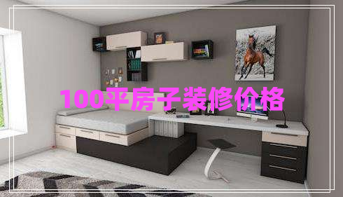 100平房子裝修價格