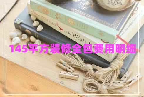 145平方裝修全包費用明細(xì)