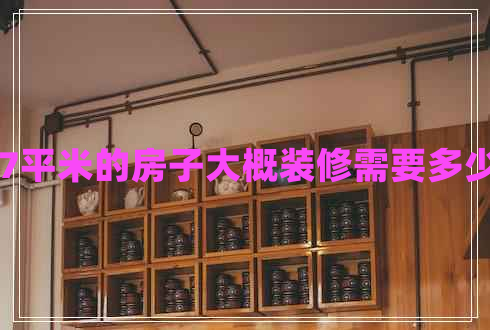 107平米的房子大概裝修需要多少錢(qián)