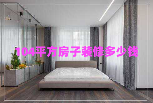 104平方房子裝修多少錢(qián)